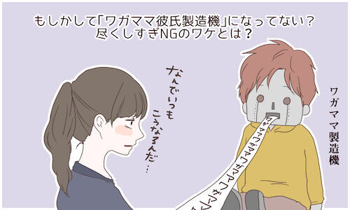 もしかして ワガママ彼氏製造機 になってない 尽くしすぎngのワケとは 15年11月28日 ウーマンエキサイト 1 2