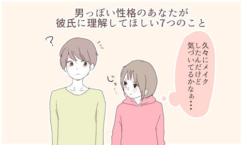男っぽい性格のあなたが彼氏に理解してほしい7つのこと 15年11月29日 ウーマンエキサイト 1 2