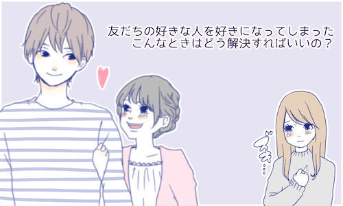 友だちの好きな人を好きになってしまった こんなときはどう解決すればいいの 15年12月17日 ウーマンエキサイト 1 2