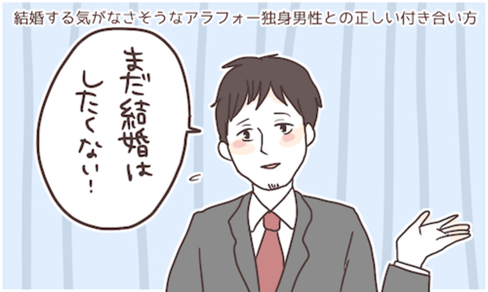 結婚する気がなさそうなアラフォー独身男性との正しい付き合い方 15年12月17日 ウーマンエキサイト 1 3