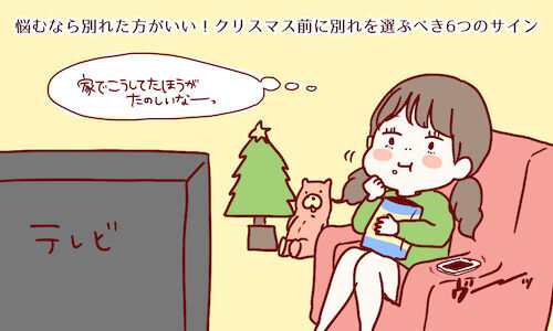 悩むなら別れた方がいい クリスマス前に別れを選ぶべき6つのサイン 15年12月日 ウーマンエキサイト 1 3