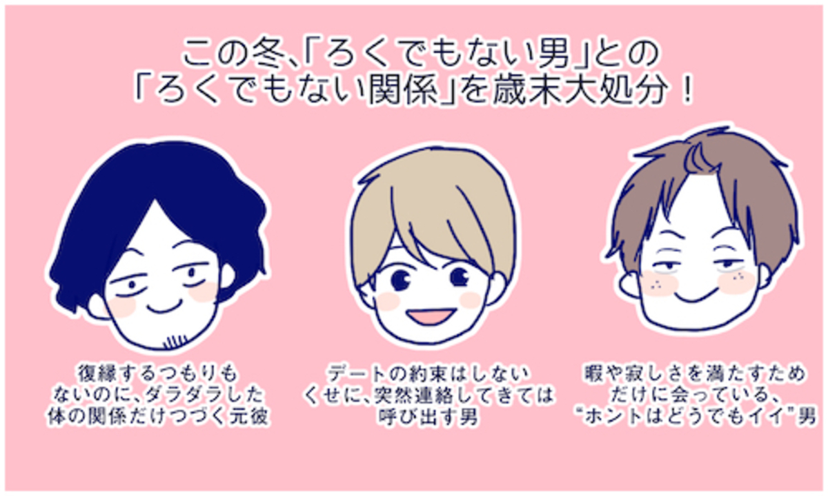 まだ続けてるの ろくでもない男 との ろくでもない関係 は歳末大処分を 15年12月25日 ウーマンエキサイト 1 3