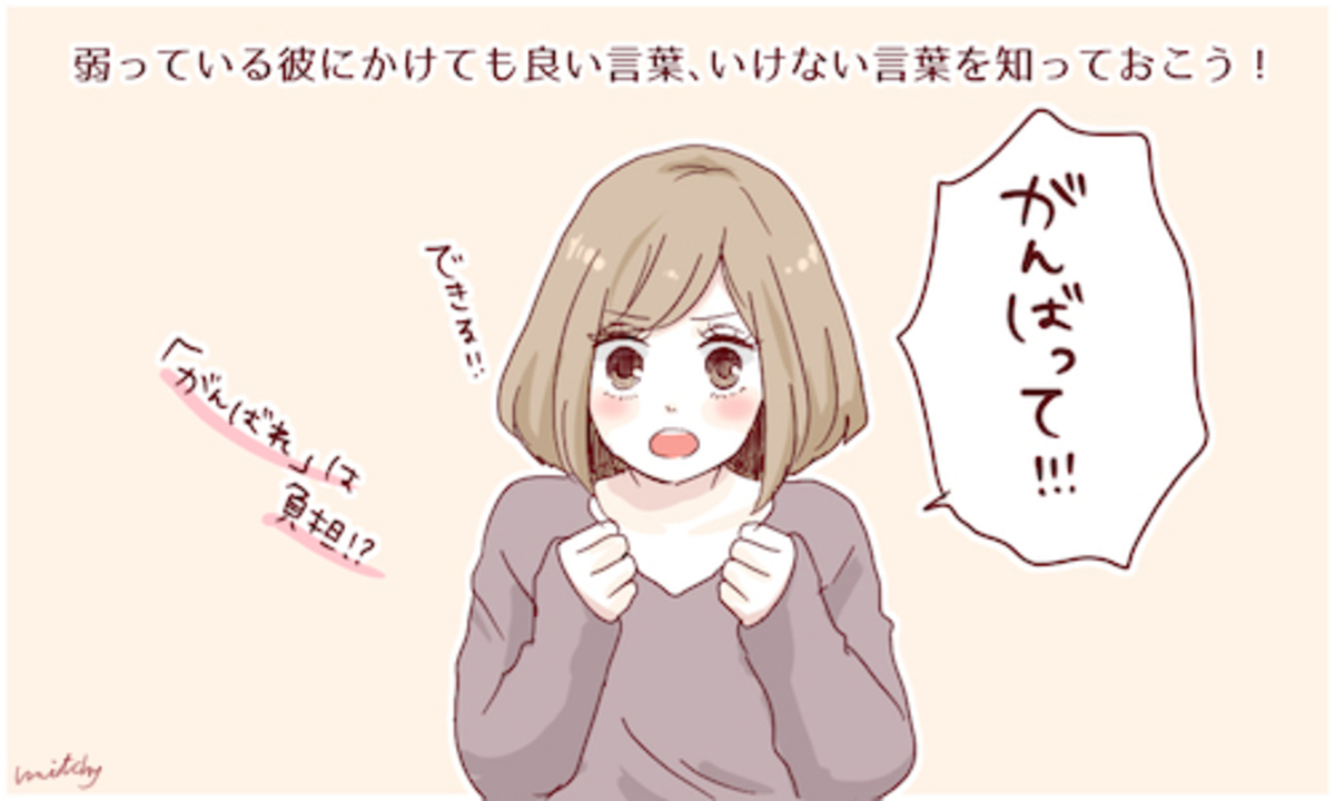 弱っている彼にかけても良い言葉 いけない言葉を知っておこう 16年2月10日 ウーマンエキサイト 1 3