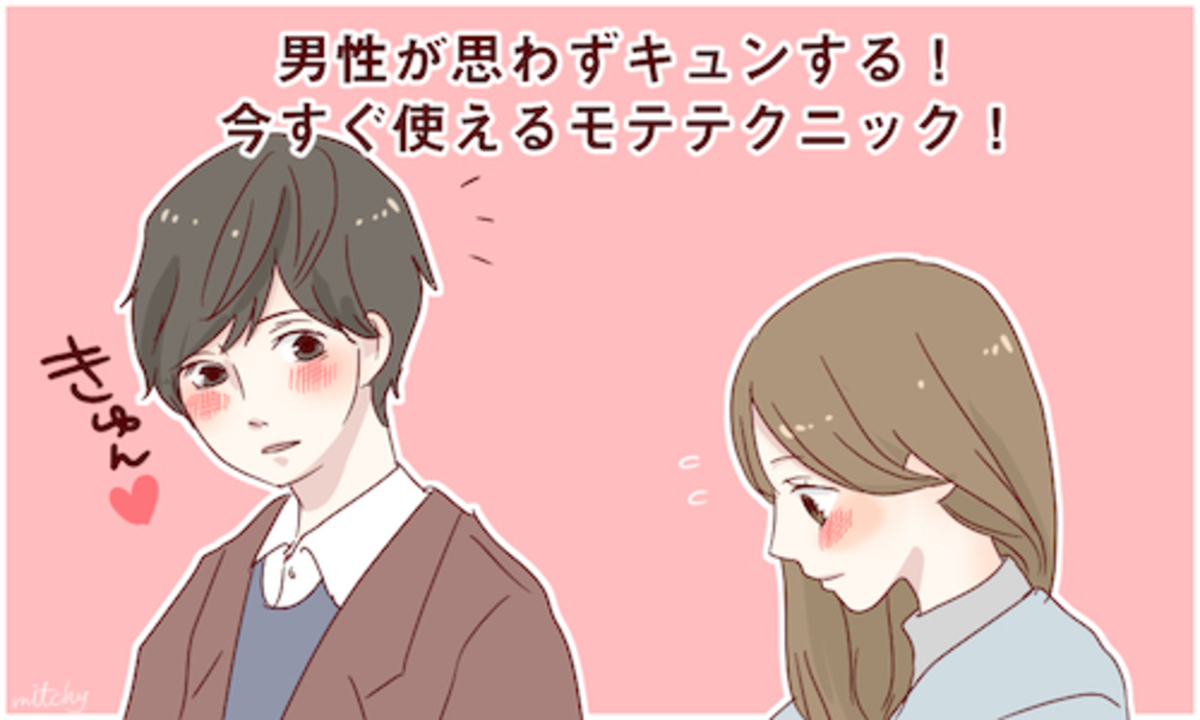 男性が思わずキュンする 今すぐ使えるモテテクニック 16年2月日 ウーマンエキサイト 1 3