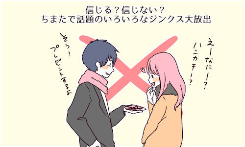 信じる 信じない ちまたで話題のいろいろなジンクス大放出 16年2月23日 ウーマンエキサイト 1 2