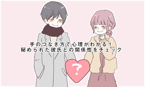 手のつなぎ方で心理がわかる 秘められた彼氏との関係性をチェック 2016年3月6日 ウーマンエキサイト 1 2