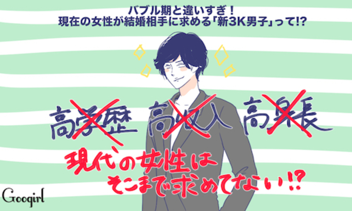 バブル期と違いすぎ 現在の女性が結婚相手に求める 新3k男子 って 16年3月29日 ウーマンエキサイト 1 2