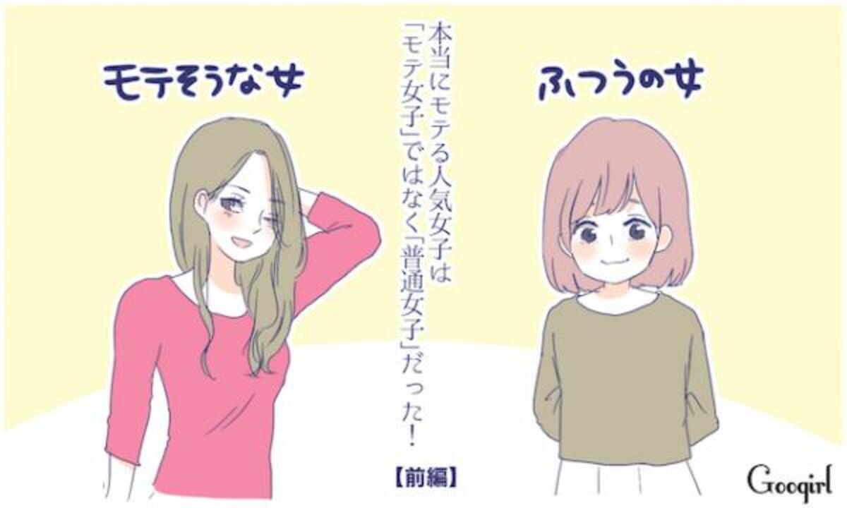 本当にモテる人気女子は モテ女子 ではなく 普通女子 だった 前編 16年5月22日 ウーマンエキサイト 1 3