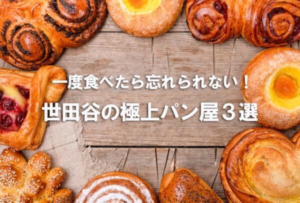 人気ブロガーあまいけいきセレクト 一度食べたら忘れられない 世田谷の極上パン屋3選 16年7月16日 ウーマンエキサイト 1 5