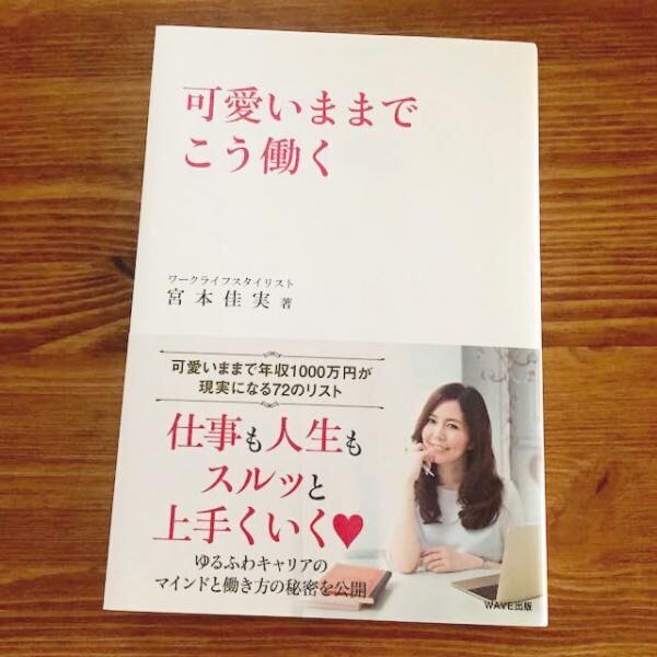 しなやかな私をつくる本 12 可愛いままでこう働く 16年8月3日 ウーマンエキサイト 1 4