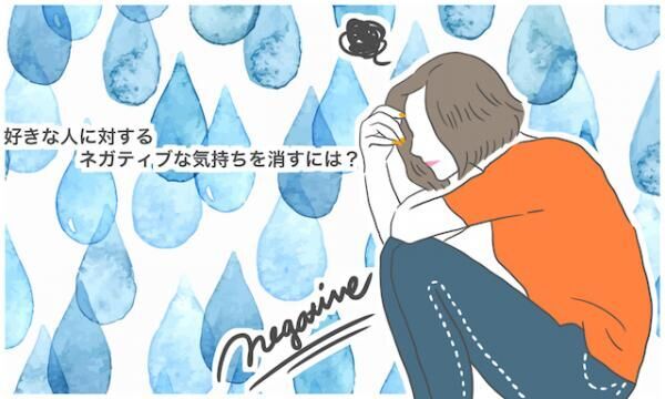 私 愛されてない 好きな人に対するネガティブ思考を消す方法 16年9月6日 ウーマンエキサイト 1 3