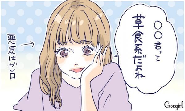 君って草食系だよね 男子が地味に傷つく 女子のセリフ4つ 16年9月7日 ウーマンエキサイト 1 2