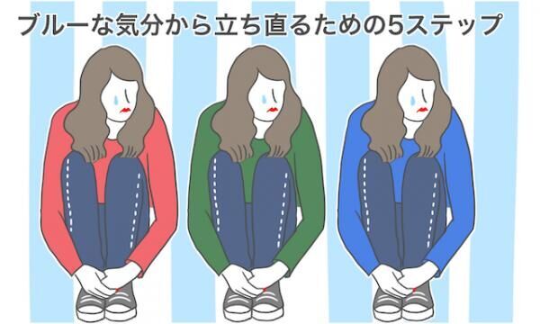 なにをやっても落ち込む そんなブルーな気分から立ち直るための5ステップ 16年9月24日 ウーマンエキサイト 1 4