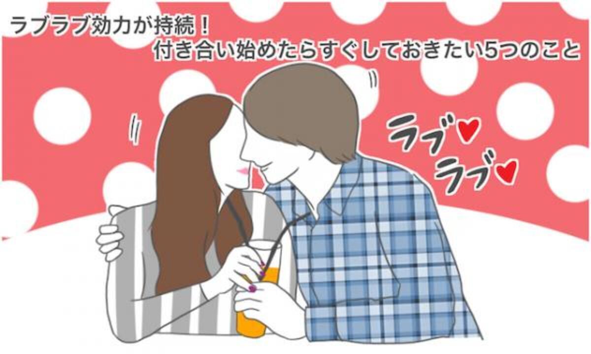 ラブラブ効力が持続 付き合い始めたらすぐしておきたい5つのこと 16年9月27日 ウーマンエキサイト 1 2