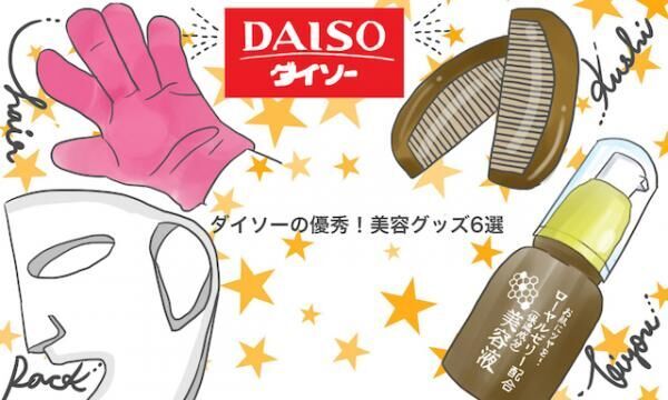 優秀すぎ この秋 ゼッタイ使いたいダイソーの100均美容グッズ6選 16年10月22日 ウーマンエキサイト 1 4