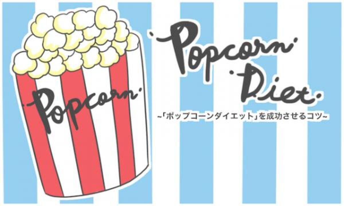 マドンナも実践 ポップコーンダイエット を成功させるコツ ウーマンエキサイト 1 3