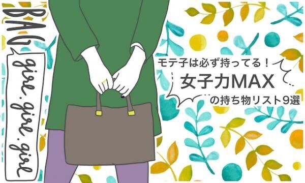 モテ子は必ず持ってる 女子力maxの持ち物リスト9選 前編 16年10月31日 ウーマンエキサイト 1 2