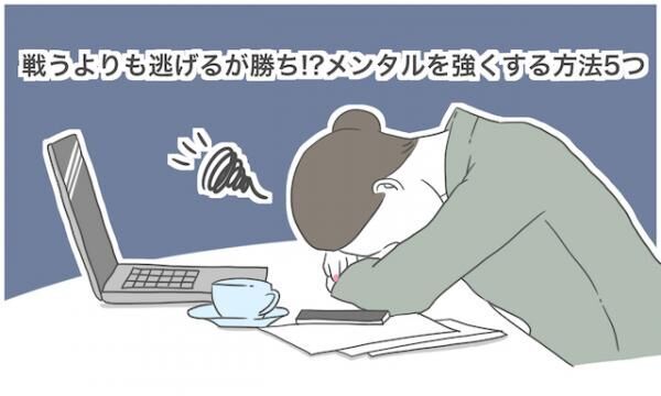 戦うよりも逃げるが勝ち メンタルを強くする方法5つ 16年12月2日 ウーマンエキサイト 1 3