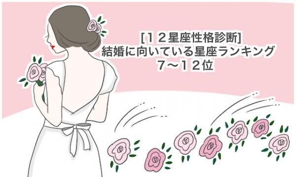 12星座性格診断 結婚に向いている星座ランキング 7 12位 16年12月25日 ウーマンエキサイト 1 3