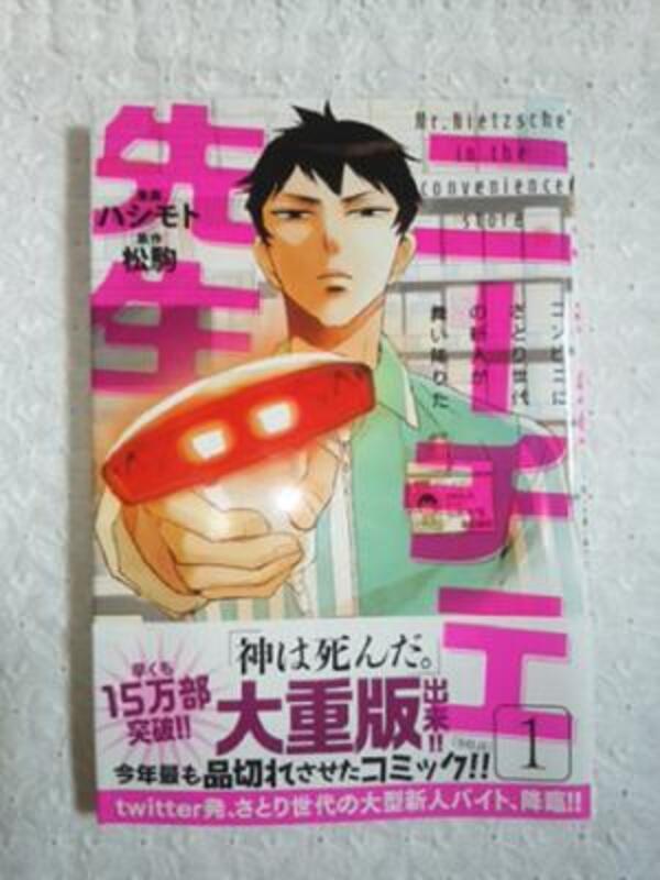 コンビニにゆとり世代ならぬ さとり世代の新人 ニーチェ先生 がやって来た ニーチェ先生 コンビニに さとり世代の新人が舞い降りた より 14年7月23日 ウーマンエキサイト 1 2