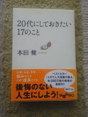 代にこれだけはしておきたい 後悔しないために 幸せ を考えよう 代 にしておきたい17のこと 本田健 だいわ文庫 14年7月25日 ウーマンエキサイト 1 2