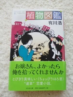 この夏絶対 恋 がしたくなる Part2 赤面必須 植物オタクの激甘恋愛小説 植物図鑑 有川浩 幻冬舎文庫 14 年7月31日 ウーマンエキサイト 1 2