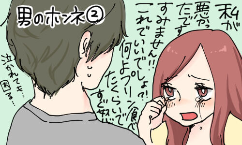 泣けば許されると思うなよ 女性に隠している 男の本音 その2 14年9月1日 ウーマンエキサイト 1 2