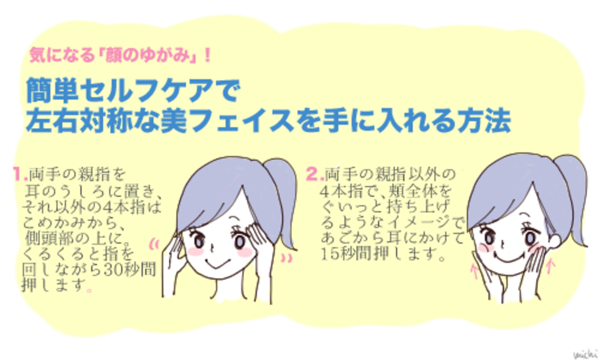気になる 顔のゆがみ 簡単セルフケアで左右対称な美フェイスを手に入れる方法 14年10月14日 ウーマンエキサイト 1 2