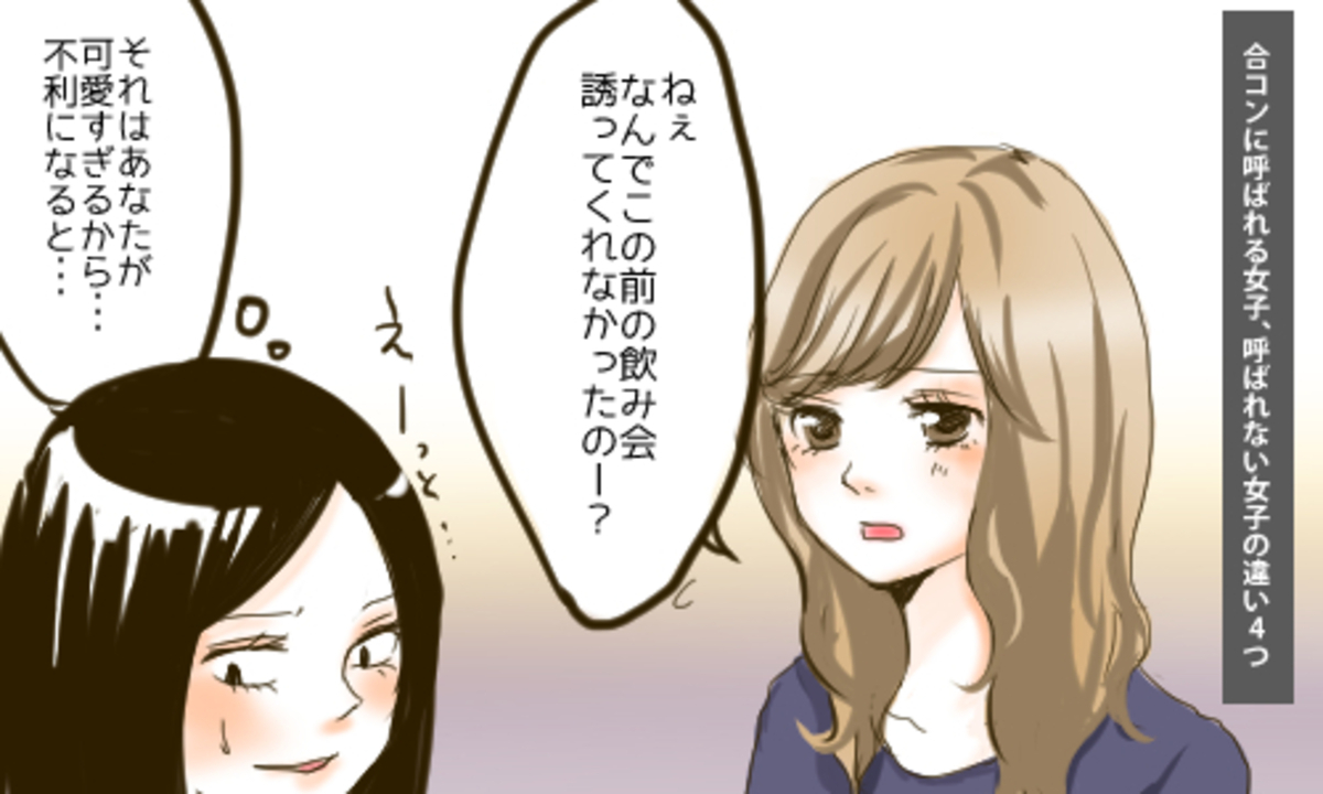 合コンに呼ばれる女子 呼ばれない女子の違い4つ 15年2月10日 ウーマンエキサイト 1 3