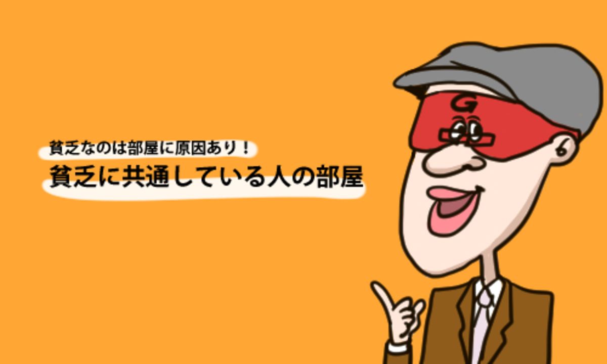 貧乏なのは部屋に原因あり 貧乏に共通している人の部屋 15年3月26日 ウーマンエキサイト 1 2