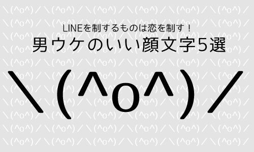 Lineを制するものは恋を制す 男ウケのいい顔文字5選 15年3月30日 ウーマンエキサイト 1 3