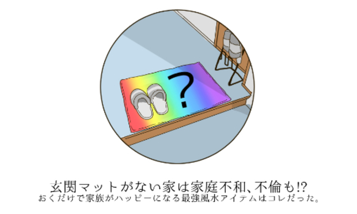 玄関マットがない家は家庭不和 不倫も おくだけで家族がハッピーになる最強風水 アイテムはコレだった 15年4月10日 ウーマンエキサイト 1 2