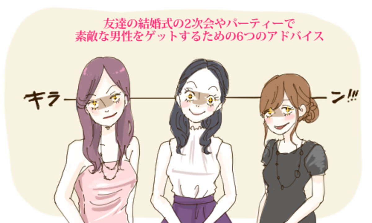 友達の結婚式の2次会やパーティーで素敵な男性をゲットするための6つのアドバイス 15年4月23日 ウーマンエキサイト 1 3
