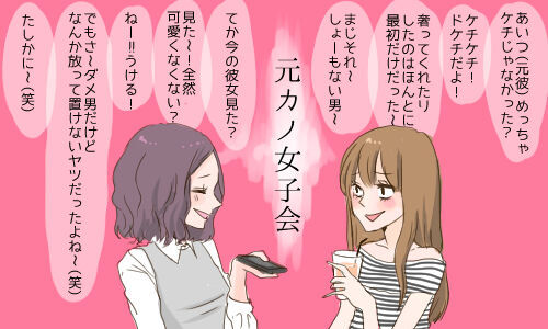 やっぱり女は怖い 女子大生の間で行われている 元カノ女子会 って 15年5月1日 ウーマンエキサイト 1 3