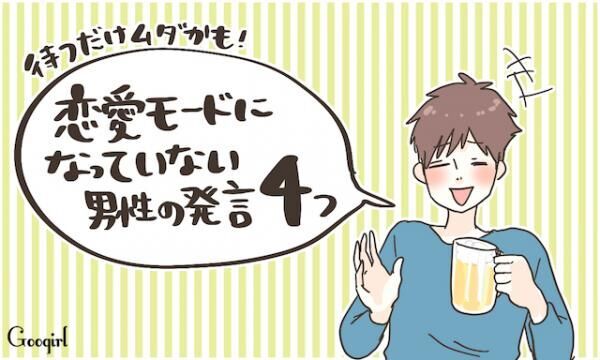 待つだけムダかも 恋愛モードになってない男性の発言4つ 17年2月5日 ウーマンエキサイト 1 3