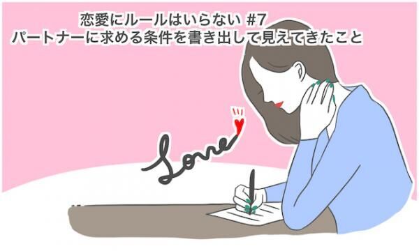 パートナーに求める条件を書き出して見えてきたこと 恋愛にルールはいらない 7 17年2月18日 ウーマンエキサイト 1 4