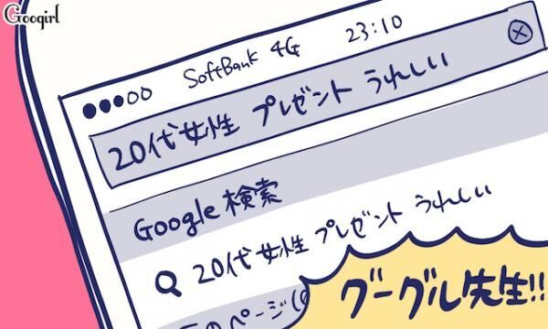 すべては彼女を喜ばせるため プレゼントを選ぶ彼氏の努力6つ 17年4月19日 ウーマンエキサイト 1 3