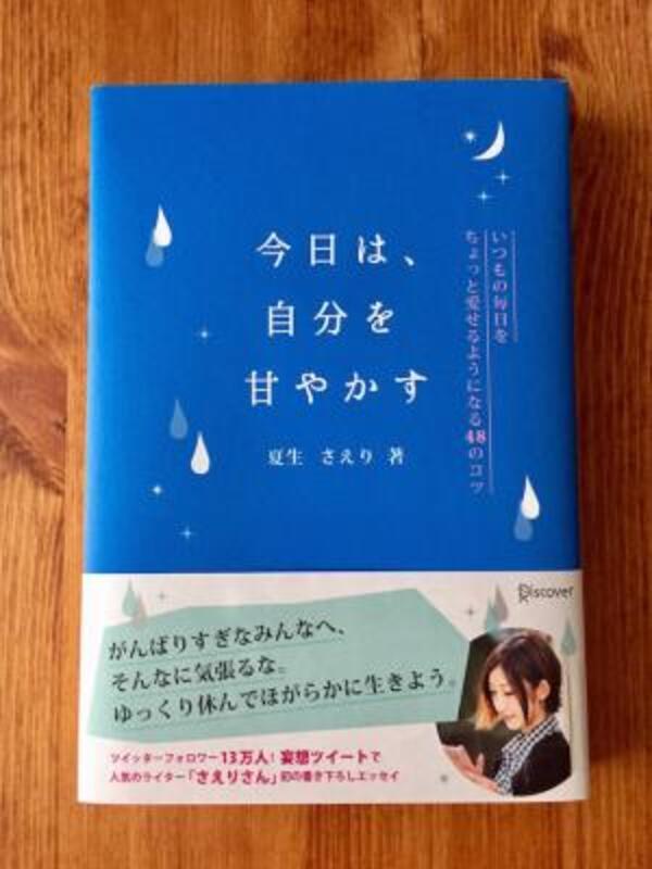 しなやかな私をつくる本 23 今日は 自分を甘やかす 17年6月10日 ウーマンエキサイト 1 5