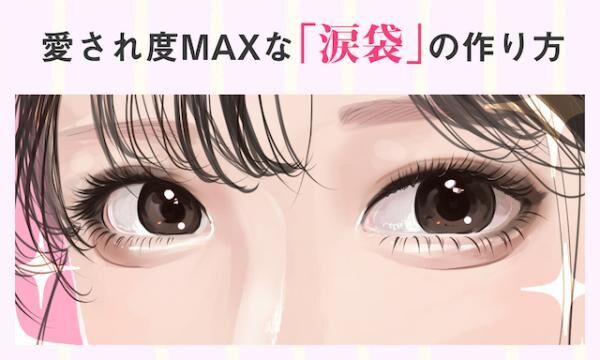 モテ顔に必須 愛され度maxな 涙袋 の作り方 ウーマンエキサイト 1 4