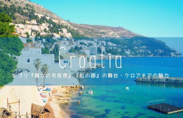ジブリファン必見 魔女の宅急便 紅の豚 の舞台 クロアチアの見所4つ 17年7月日 ウーマンエキサイト 1 3