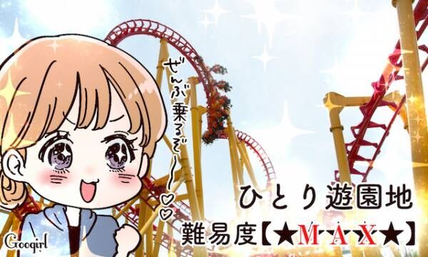 難易度別 人生が10倍楽しくなる おひとりさま デビューのススメ 17年8月23日 ウーマンエキサイト 3 3