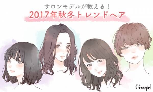 サロンモデルが教える 17年秋冬トレンドヘア 17年9月24日 ウーマンエキサイト 1 3