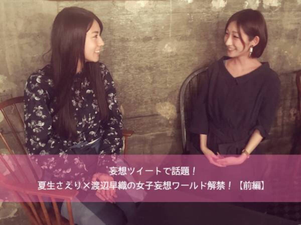 妄想ツイートで話題 夏生さえり 渡辺早織の女子妄想ワールド解禁 前編 17年10月8日 ウーマンエキサイト 6 6