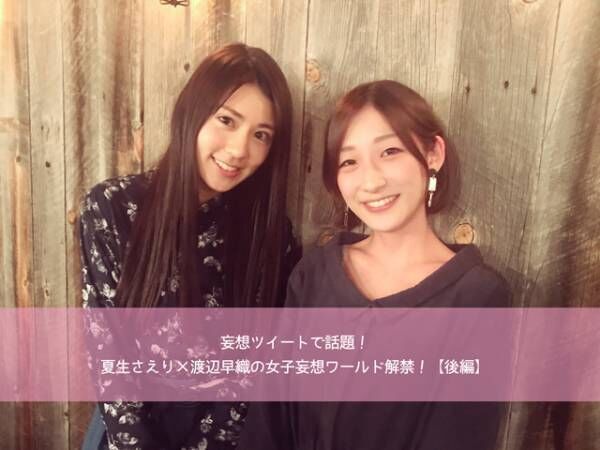 妄想ツイートで話題 夏生さえり 渡辺早織の女子妄想ワールド解禁 後編 17年10月9日 ウーマンエキサイト 1 4