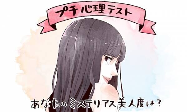 プチ心理テスト あなたのミステリアス美人度は 18年5月14日 ウーマンエキサイト 1 3