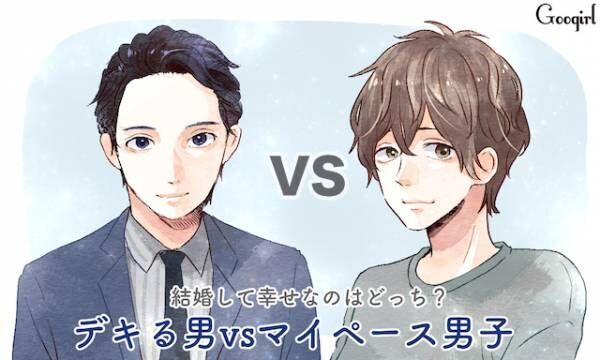 あなたが結婚して幸せなのはどっち デキる男vsマイペース男子 18年8月22日 ウーマンエキサイト 1 3