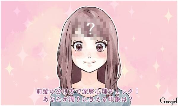 前髪の分け方で深層心理チェック あなたが周りに与える印象は 18年11月1日 ウーマンエキサイト 1 3