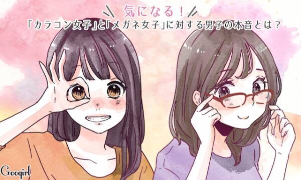 気になる カラコン女子 と メガネ女子 に対する男子の本音とは 18年11月18日 ウーマンエキサイト 1 3