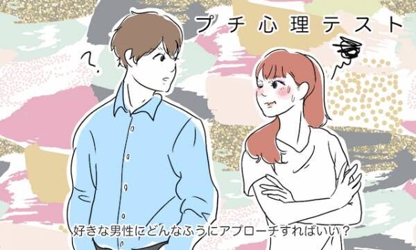 プチ心理テスト 好きな男性にどんなふうにアプローチすればいい 19年6月10日 ウーマンエキサイト 1 3