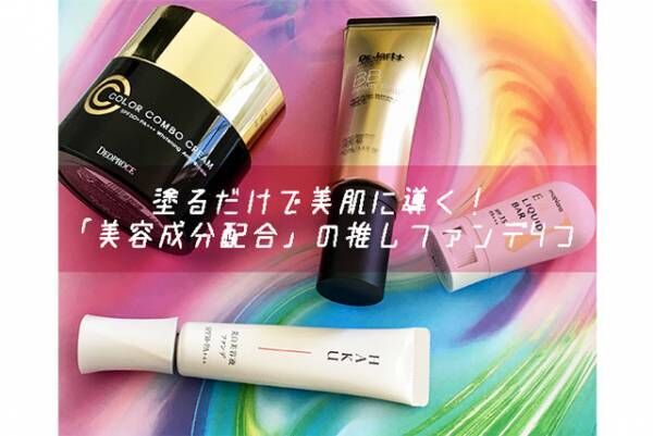 塗るだけで美肌に導く 美容成分配合 の推しファンデ4つ ウーマンエキサイト 1 3